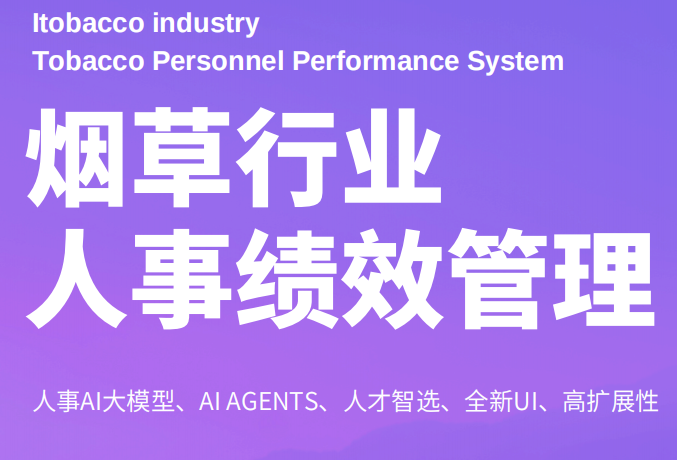 烟草企业数字化人事绩效系统